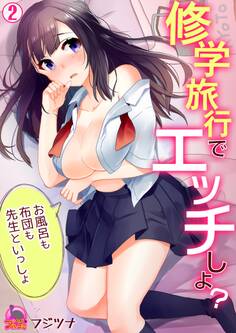 修学旅行でエッチしよ?~お風呂も布団も先生といっしょ
