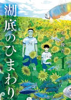 【期間限定 無料お試し版 閲覧期限2026年9月29日】湖底のひまわり 1