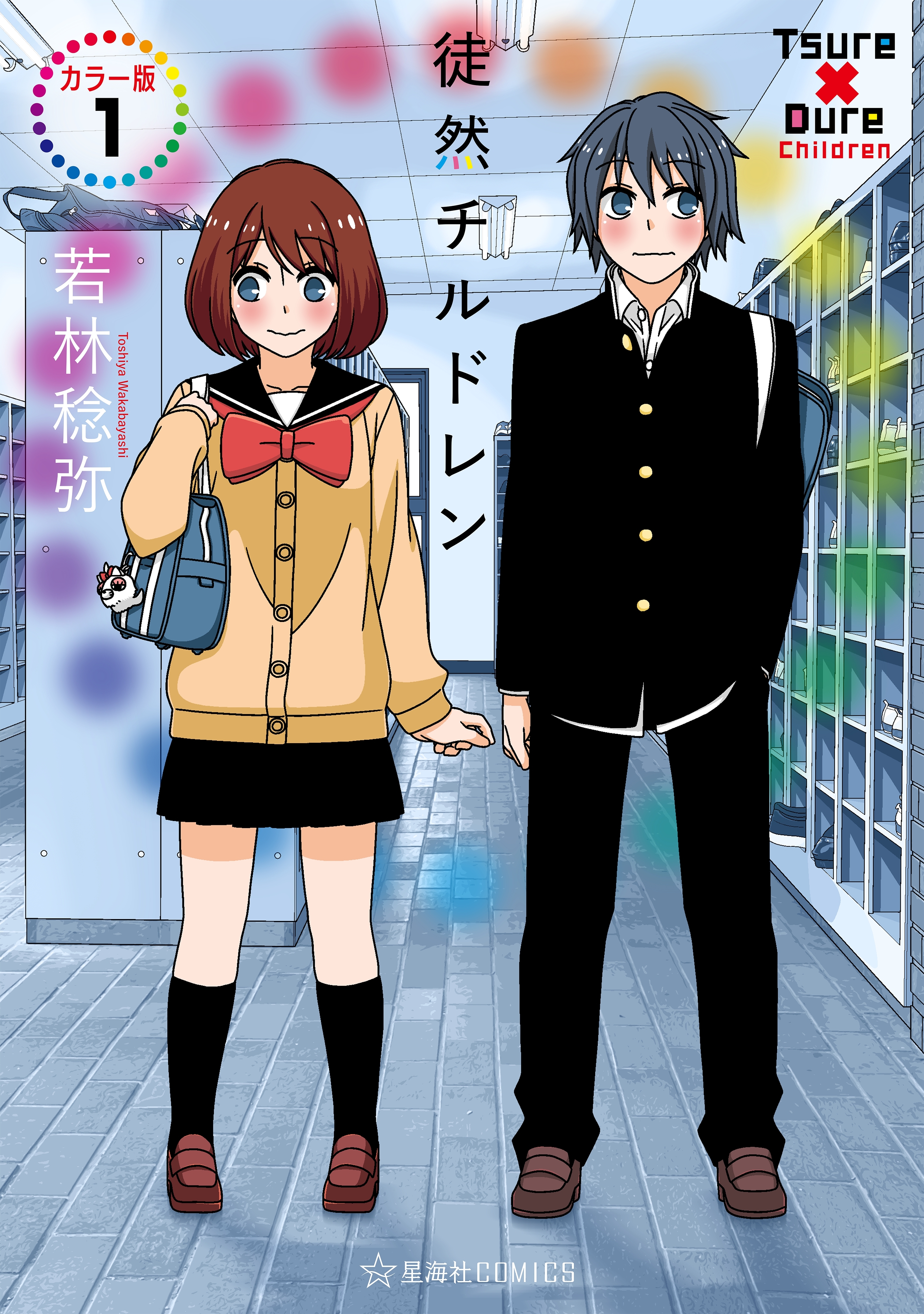 【期間限定　試し読み増量版　閲覧期限2026年7月6日】徒然チルドレン　カラー版（１）