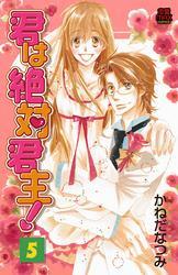 君は絶対君主！