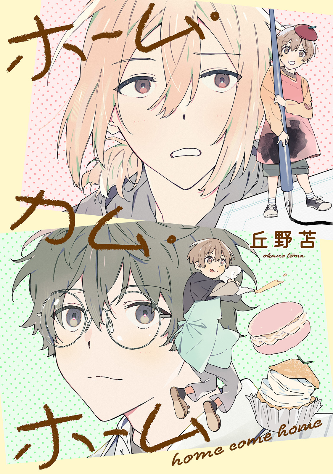 【期間限定　無料お試し版　閲覧期限2026年5月14日】ホーム・カム・ホーム 第1話