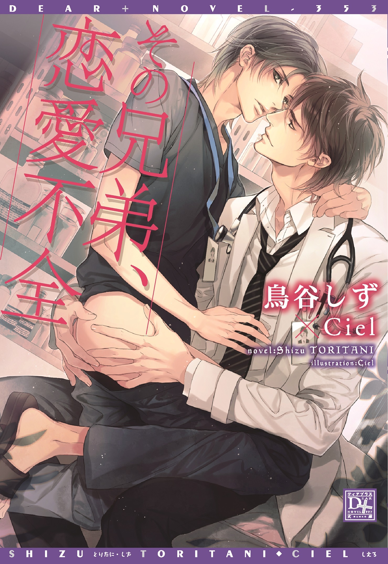 その兄弟、恋愛不全【電子限定SS付き】