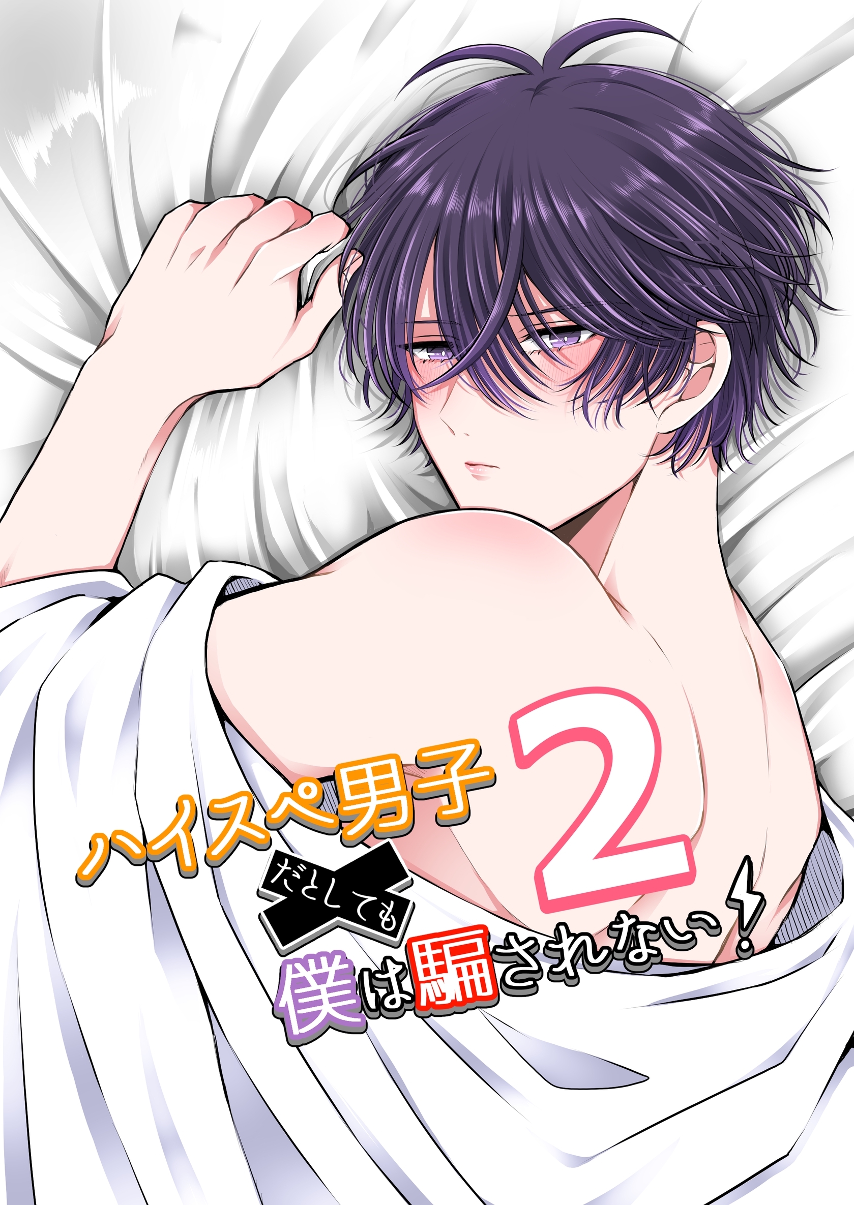 ハイスぺ男子だとしても僕は騙されない！(2)