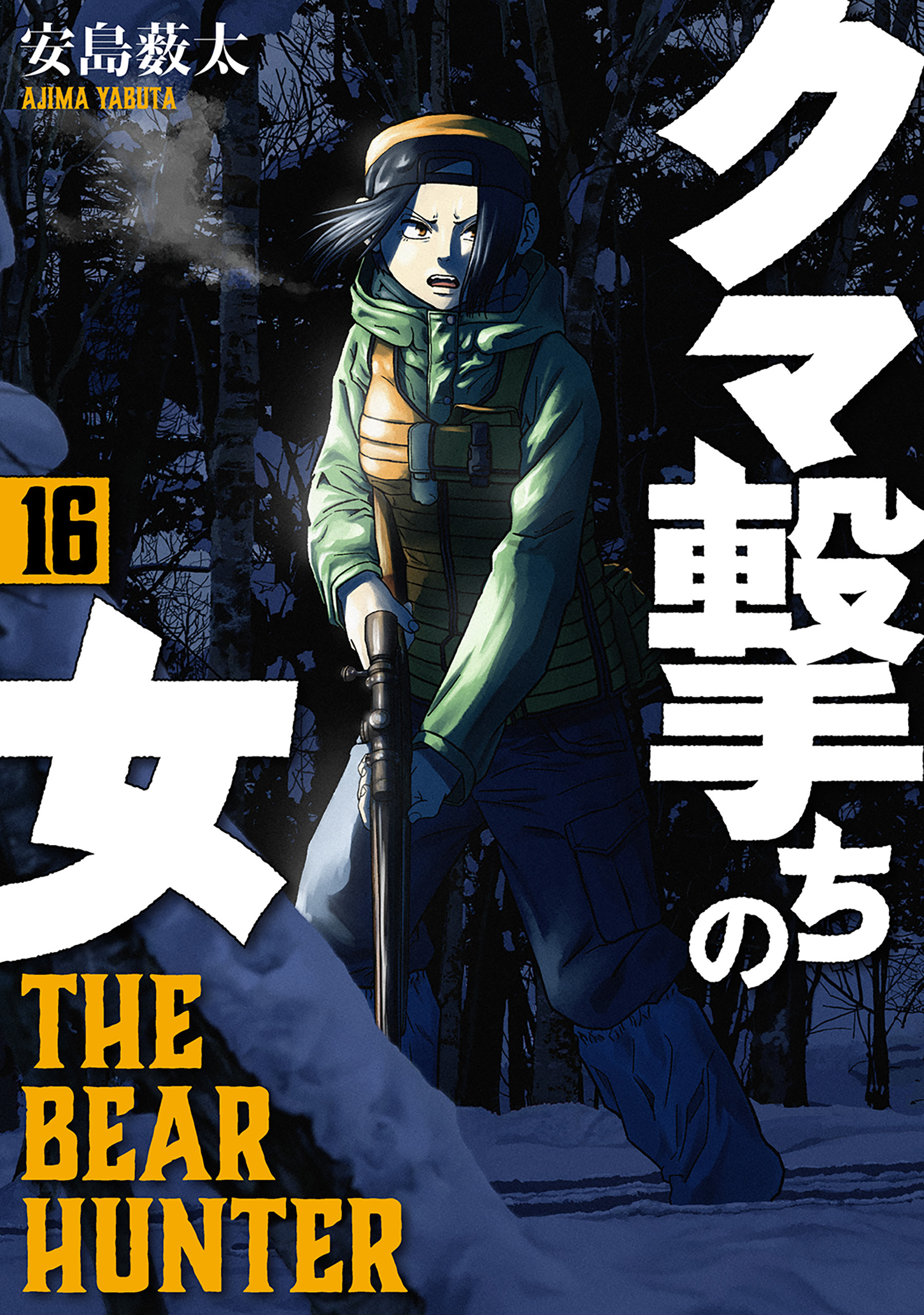 クマ撃ちの女　16巻【電子特典付き】