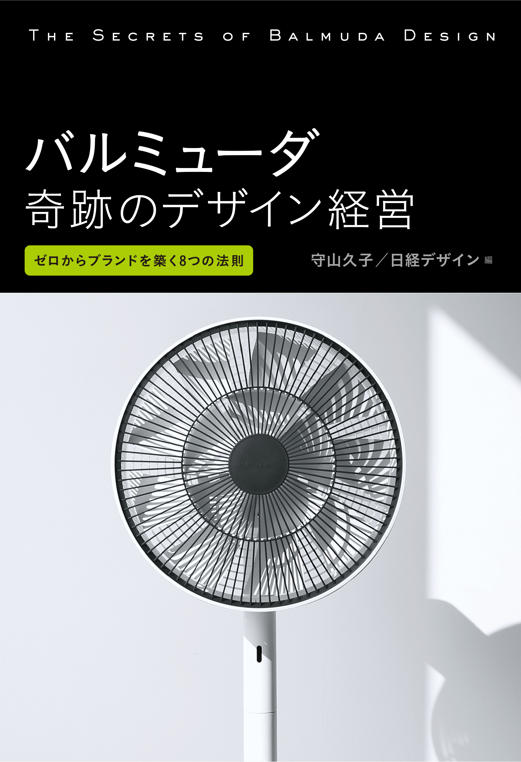 バルミューダ 奇跡のデザイン経営