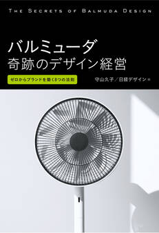 バルミューダ 奇跡のデザイン経営