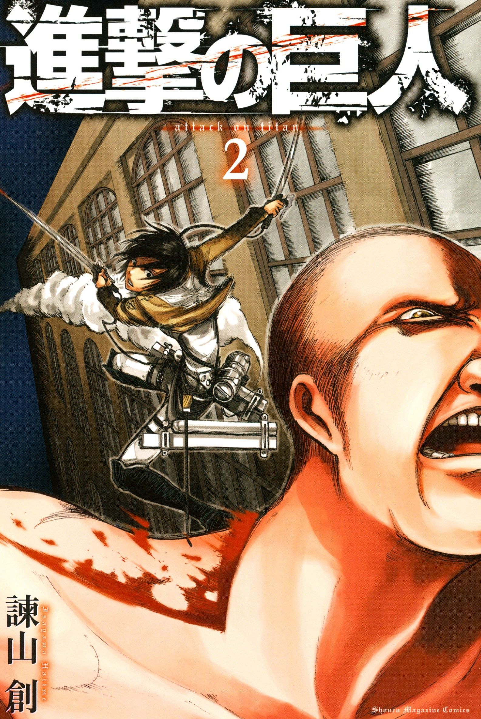 【期間限定　無料お試し版　閲覧期限2026年9月10日】進撃の巨人　ａｔｔａｃｋ ｏｎ ｔｉｔａｎ（２）