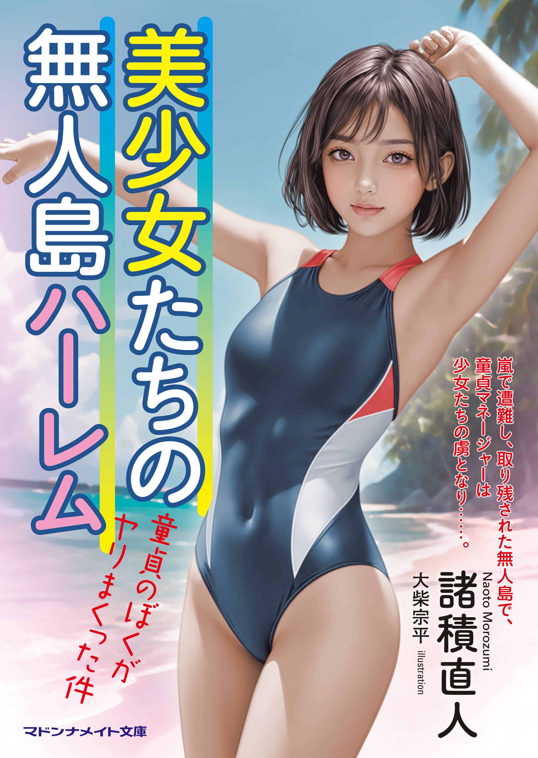 美少女たちの無人島ハーレム　童貞のぼくがヤリまくった件