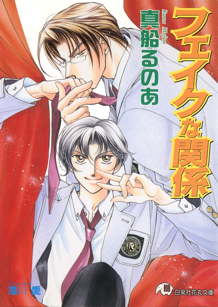 フェイクな関係【イラスト入り】