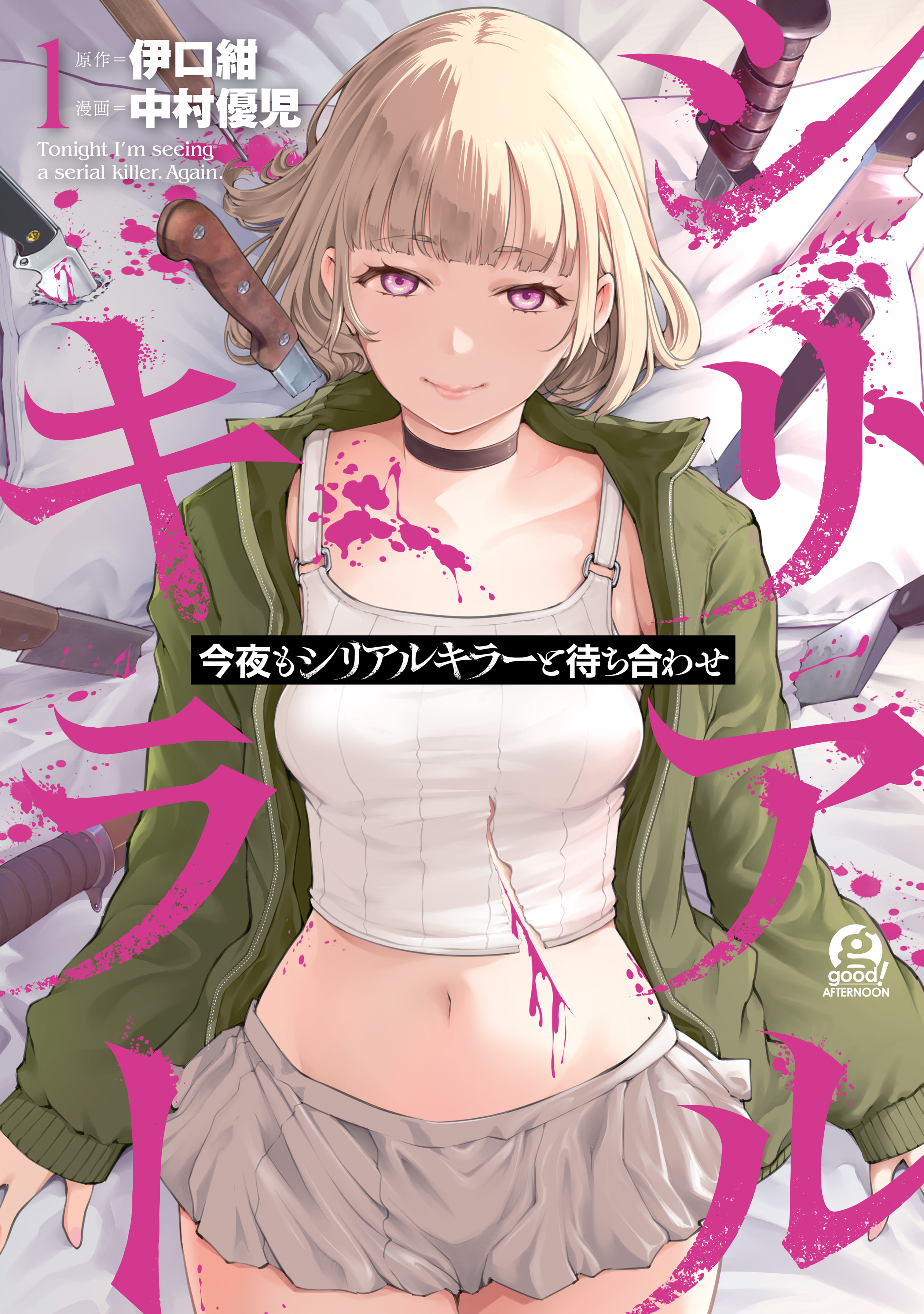 【期間限定　無料お試し版　閲覧期限2026年3月31日】今夜もシリアルキラーと待ち合わせ（１）