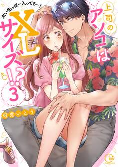 上司のアソコはXLサイズ!?~太い先っぽ…入ってる…!(3)