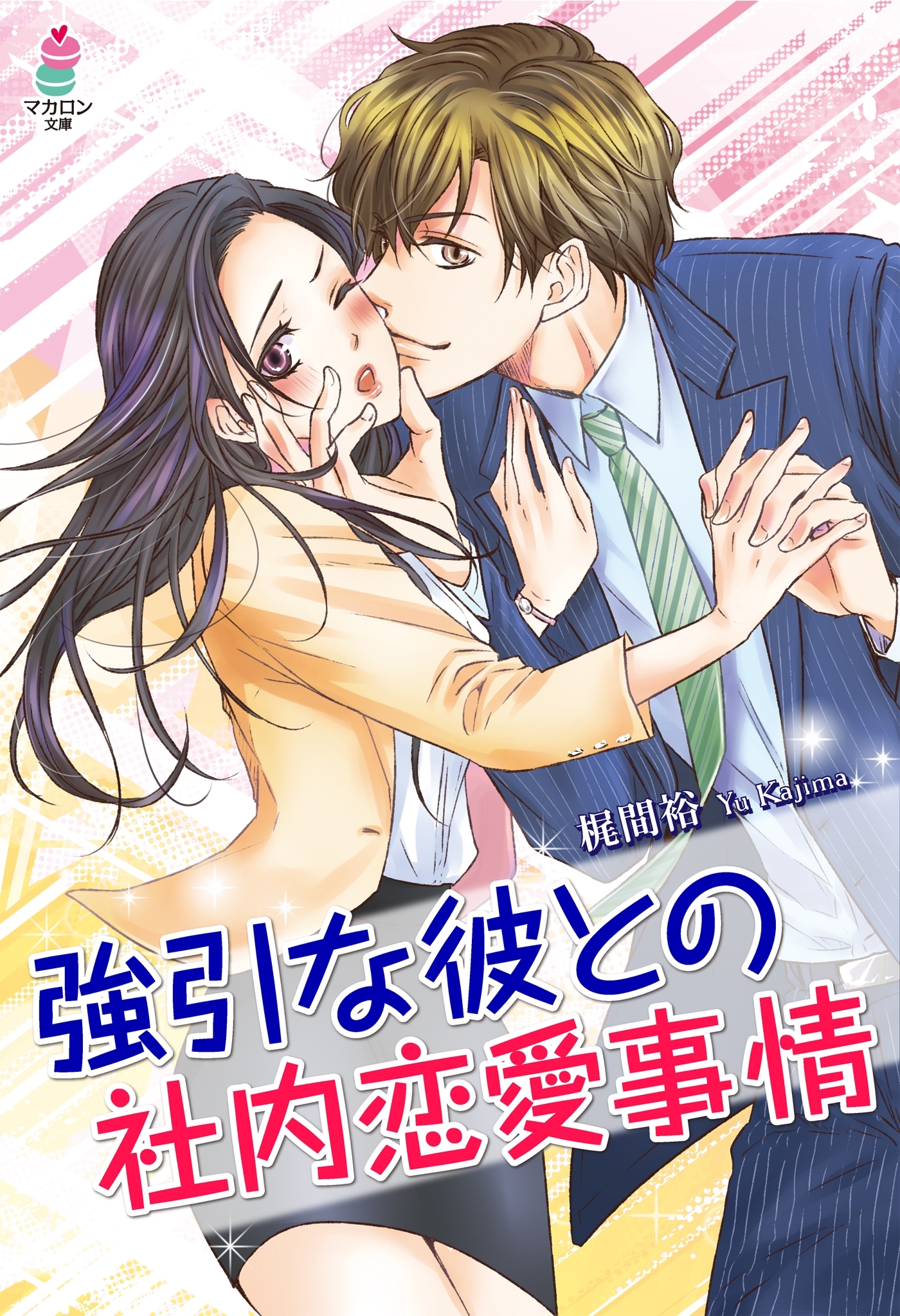 強引な彼との社内恋愛事情