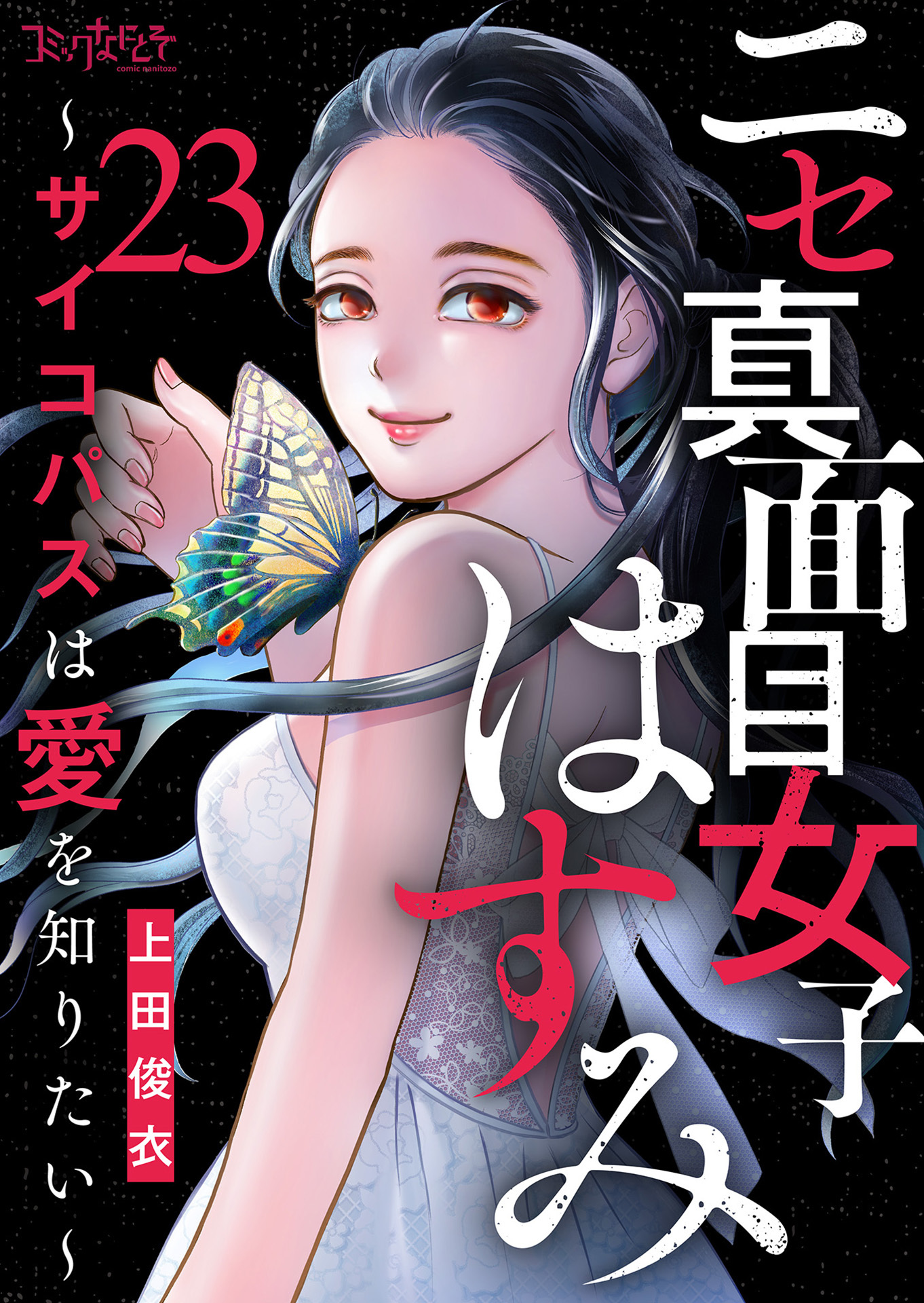 ニセ真面目女子はすみ～サイコパスは愛を知りたい～（23）