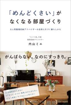 「めんどくさい」がなくなる部屋づくり