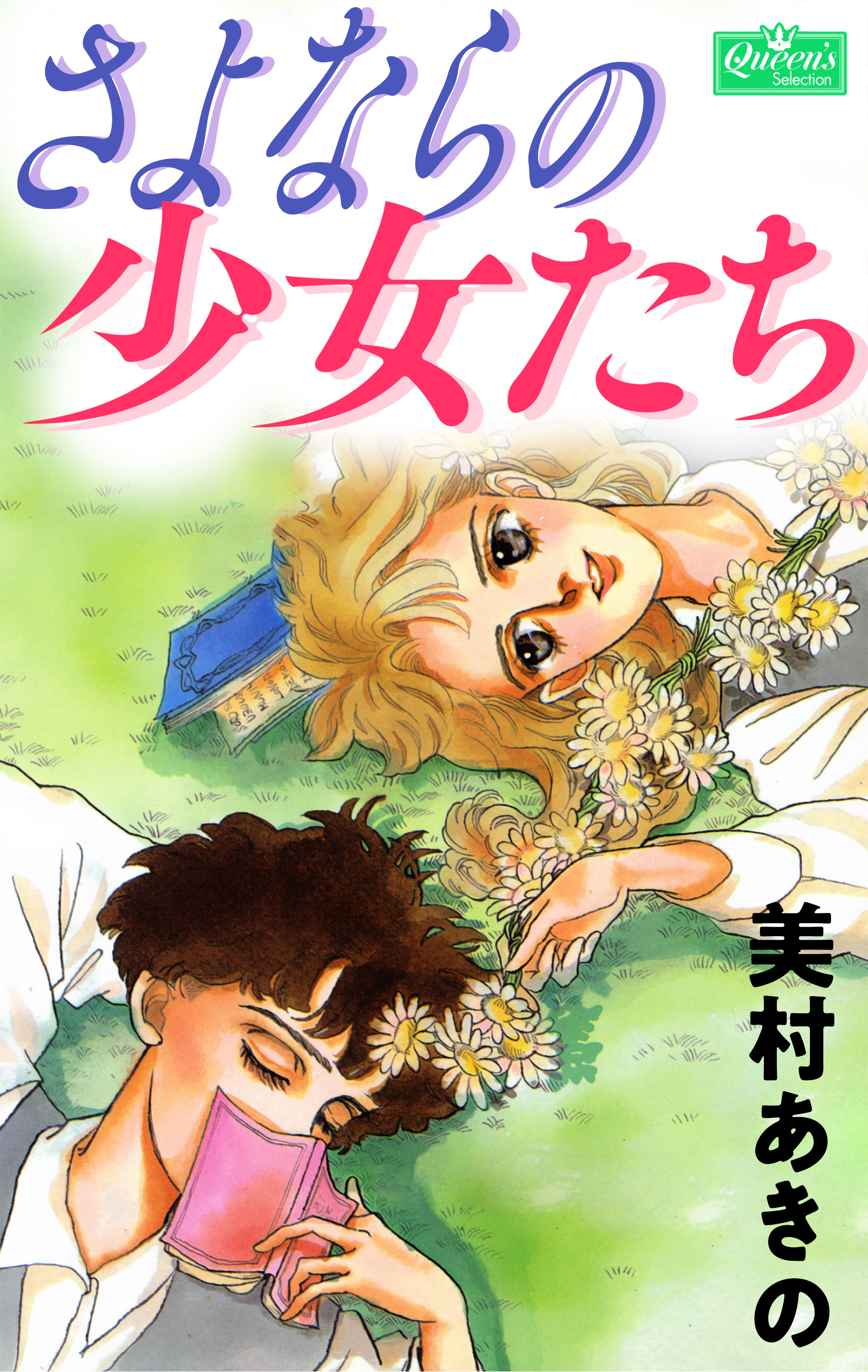 さよならの少女たち