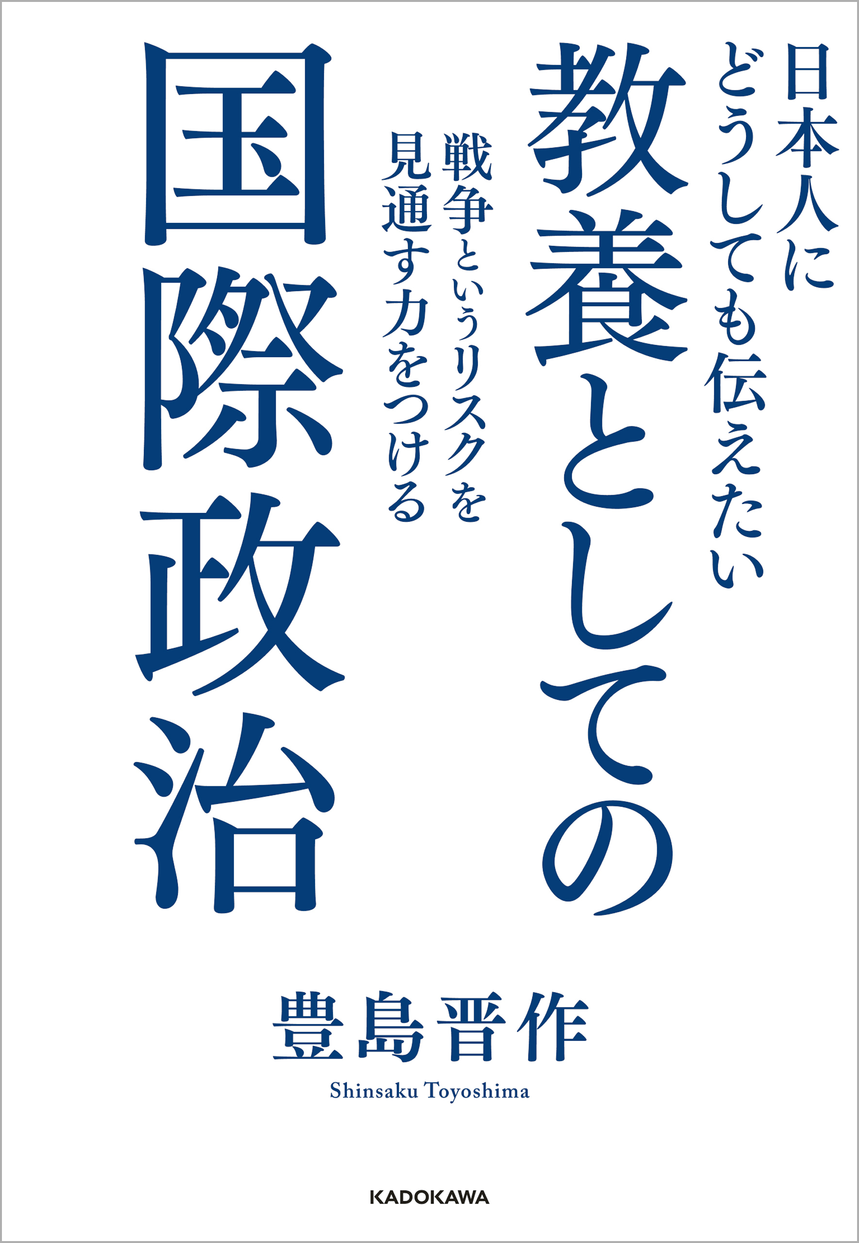 日本人にどうしても伝えたい　教養としての国際政治　戦争というリスクを見通す力をつける