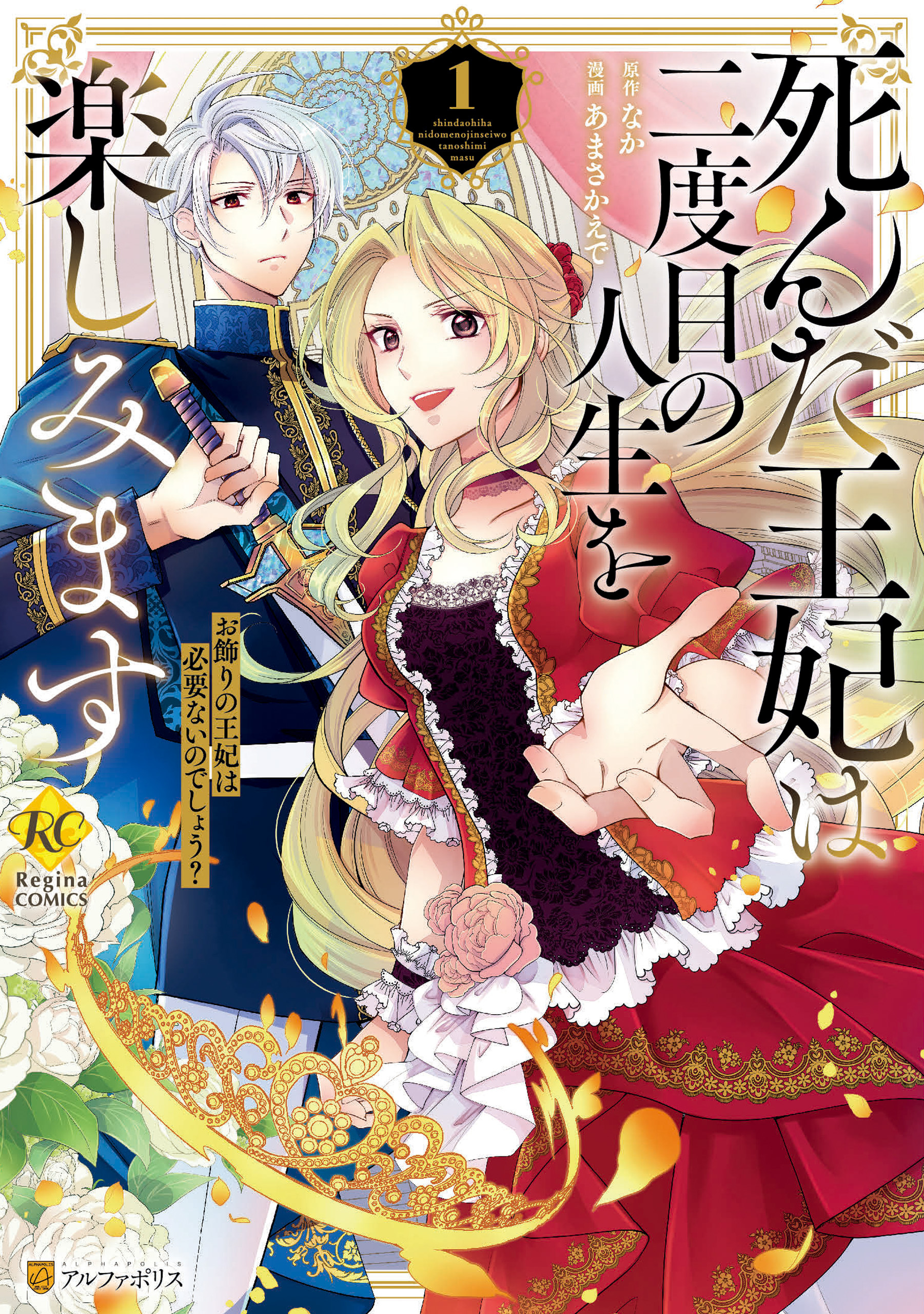 【期間限定　試し読み増量版】死んだ王妃は二度目の人生を楽しみます　お飾りの王妃は必要ないのでしょう？１