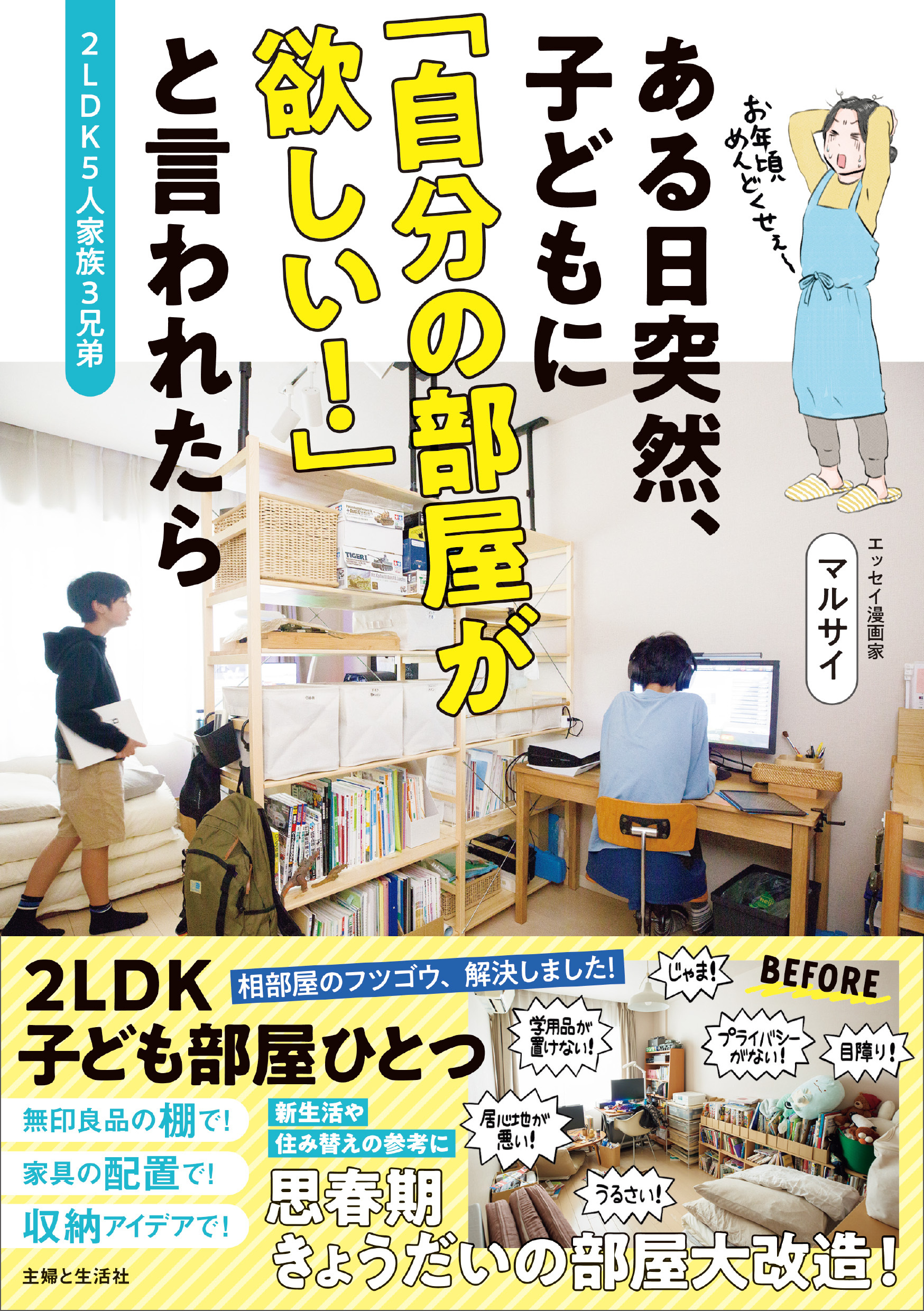 2LDK5人家族3兄弟 ある日突然、子どもに 「自分の部屋が欲しい！」と言われたら