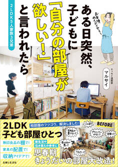 2LDK5人家族3兄弟 ある日突然、子どもに 「自分の部屋が欲しい!」と言われたら
