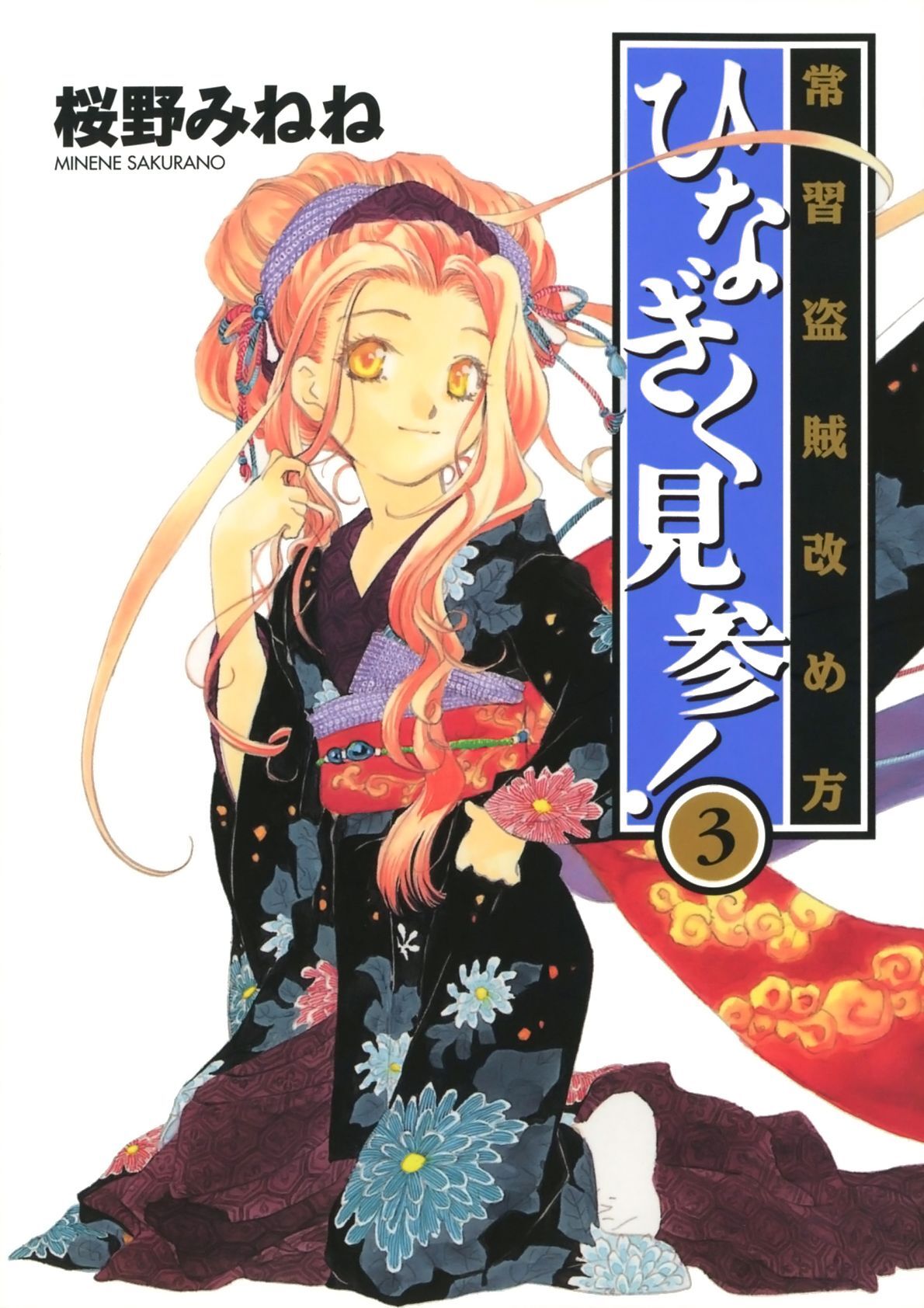 常習盗賊改め方 ひなぎく見参！