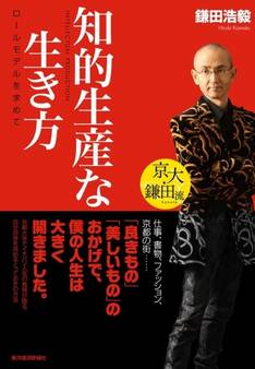 京大・鎌田流 知的生産な生き方