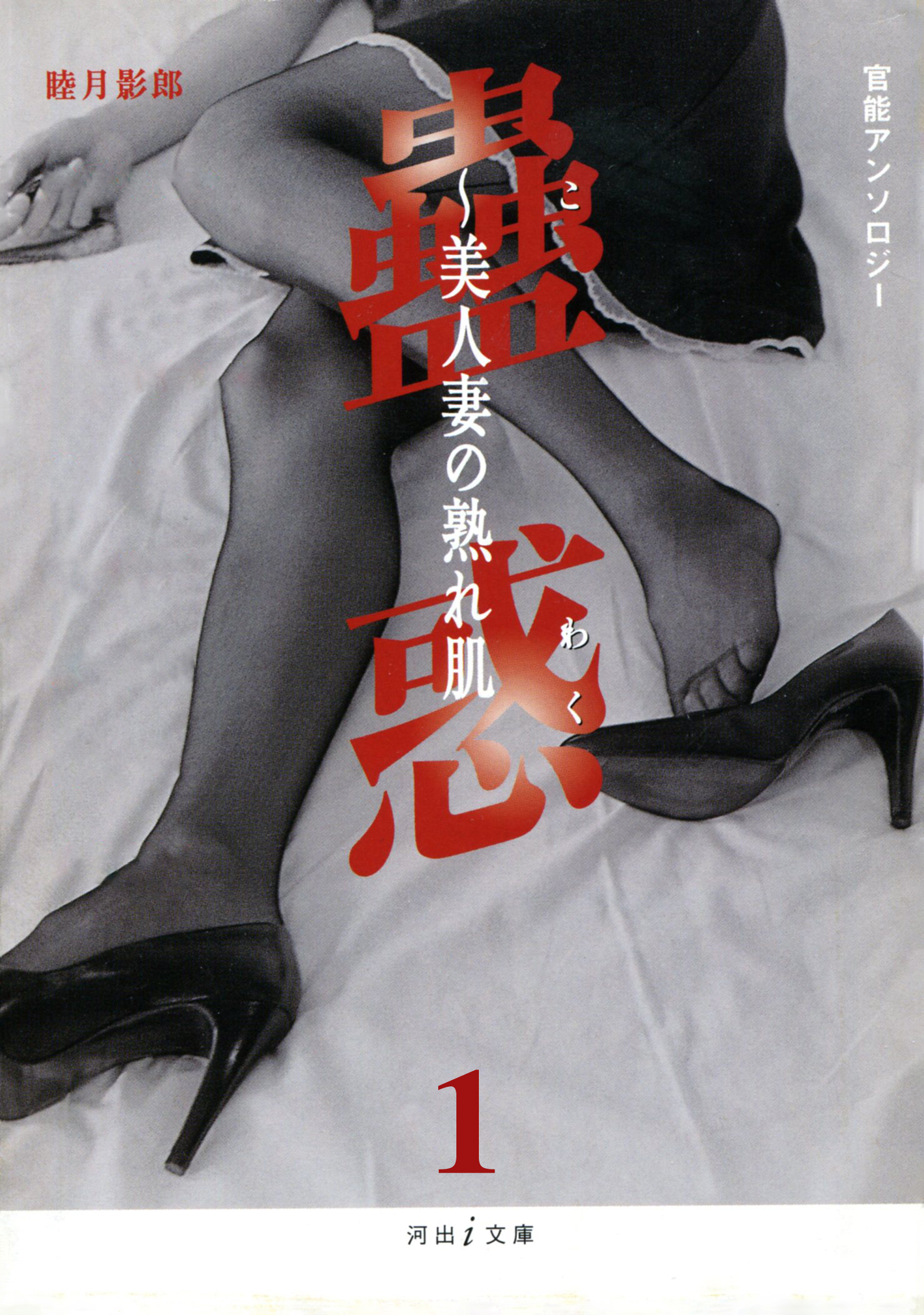 二人の秘蜜　蟲惑1