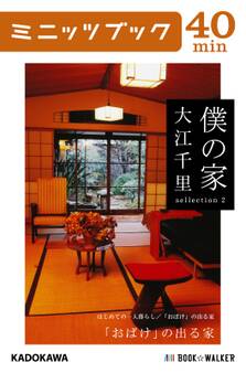 僕の家 sellection 2 「おばけ」の出る家