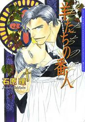 羊たちの番人　1