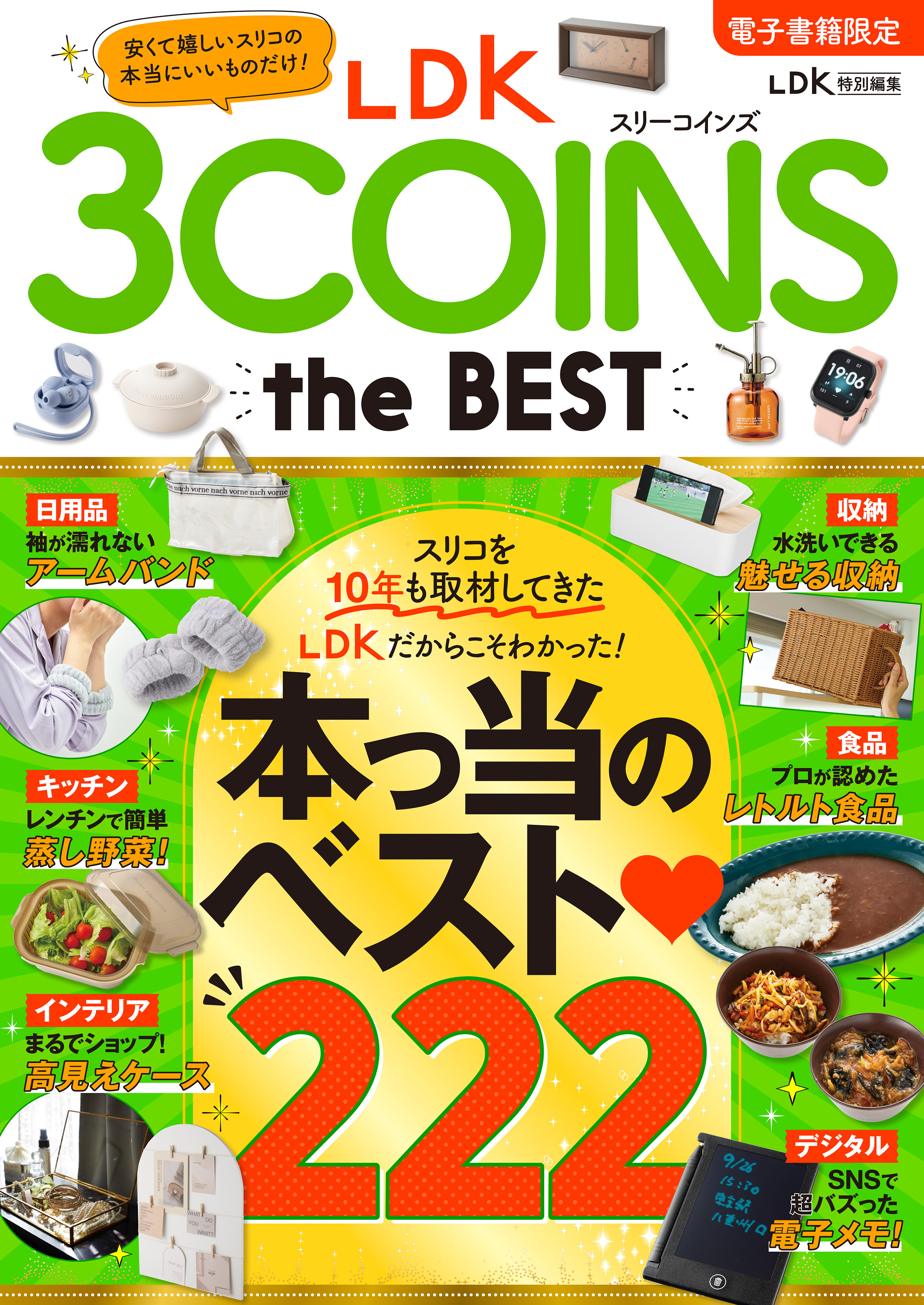 【電子書籍限定】LDK 3COINS the BEST