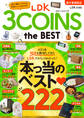 【電子書籍限定】LDK 3COINS the BEST