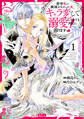 【期間限定 試し読み増量版 閲覧期限2026年9月10日】前世私に興味がなかった夫、キャラ変して溺愛してきても対応に困りますっ!(1)