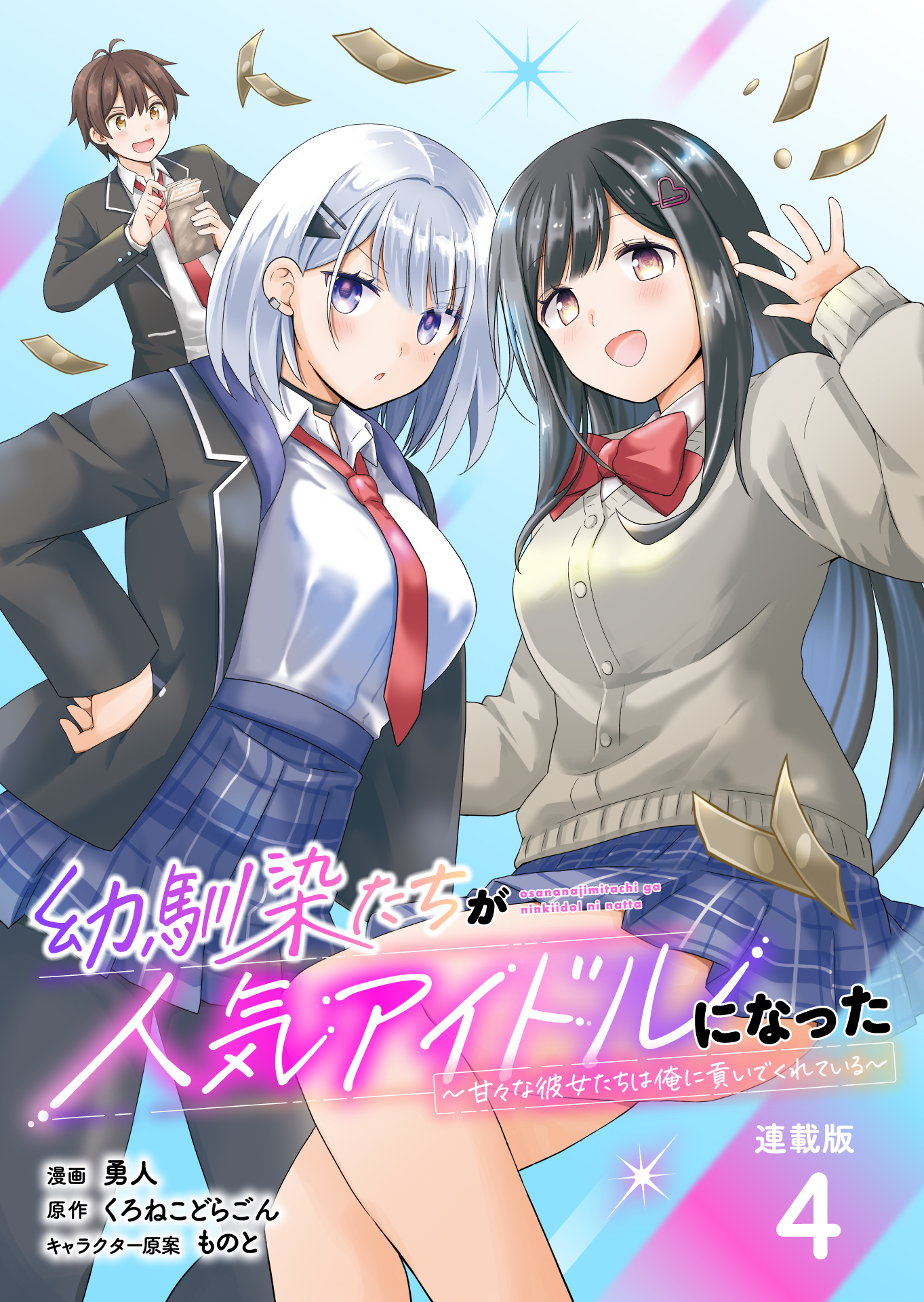 幼馴染たちが人気アイドルになった ～甘々な彼女たちは俺に貢いでくれている～ 連載版：4