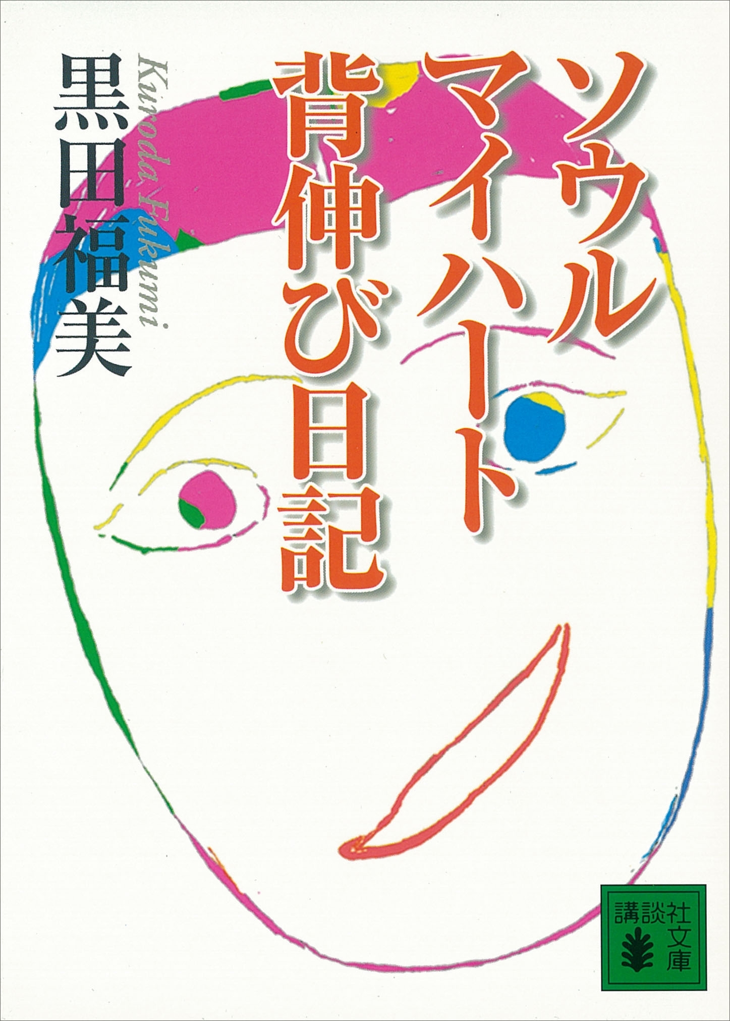 ソウル　マイハート　背伸び日記