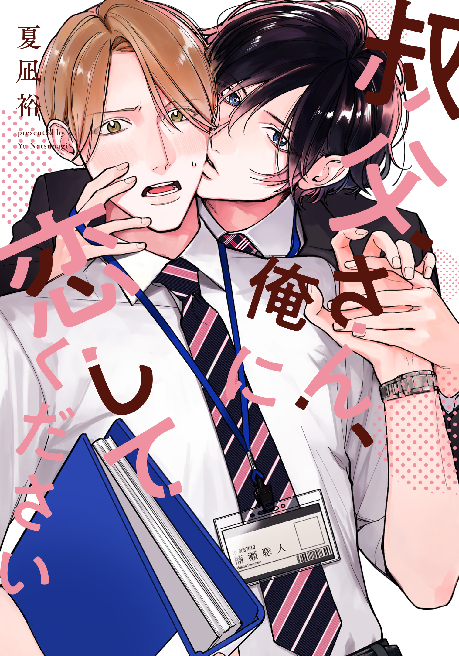 【期間限定　試し読み増量版】叔父さん、俺に恋してください【電子限定おまけ付き】