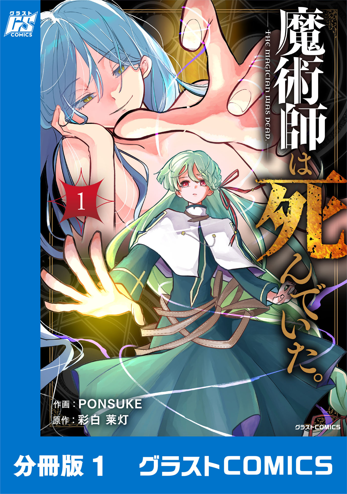 【期間限定　無料お試し版　閲覧期限2026年9月10日】魔術師は死んでいた。【分冊版】1巻