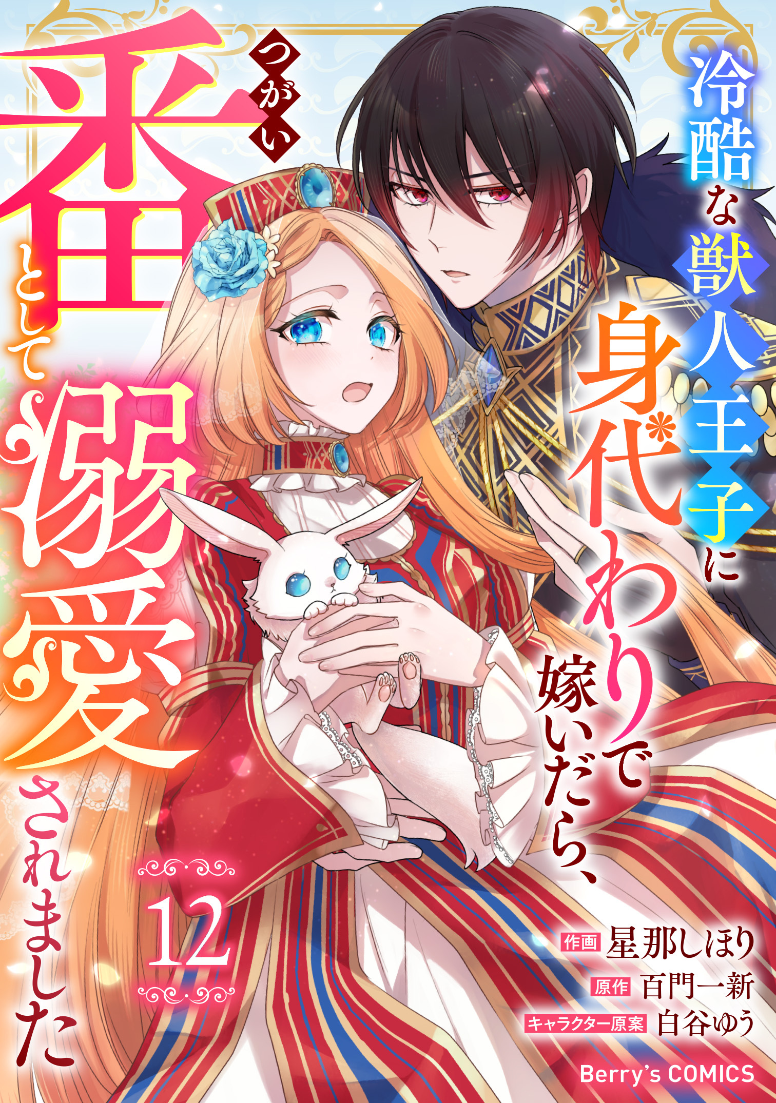 Berry's Fantasy 冷酷な獣人王子に身代わりで嫁いだら、番（つがい）として溺愛されました（分冊版）12話