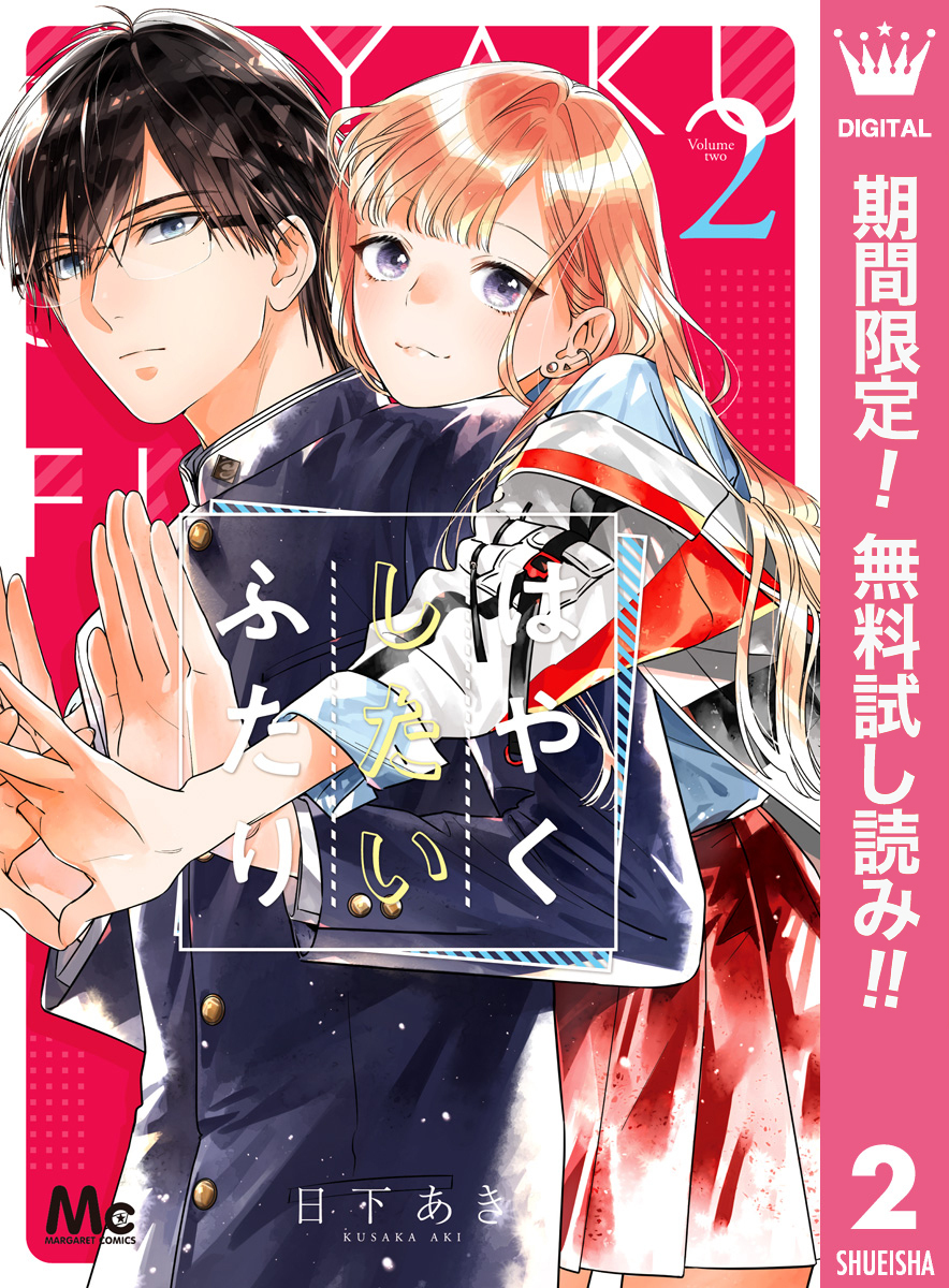 はやくしたいふたり 1〜9 完結 全巻セット - 全巻セット