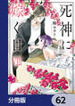 死神に嫁ぐ日【分冊版】 62