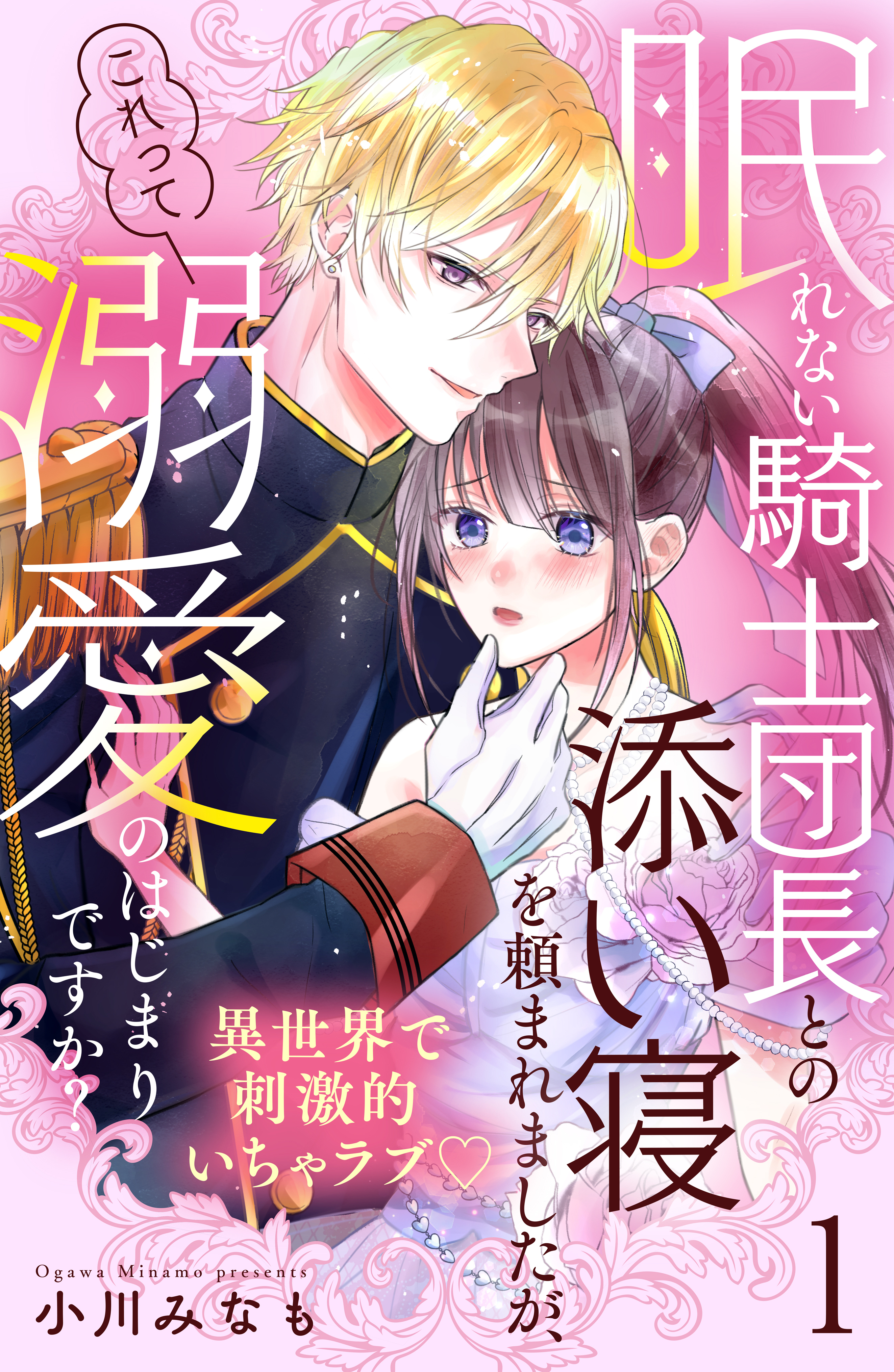 【期間限定　無料お試し版　閲覧期限2026年8月14日】眠れない騎士団長との添い寝を頼まれましたが、これって溺愛のはじまりですか？　分冊版（１）