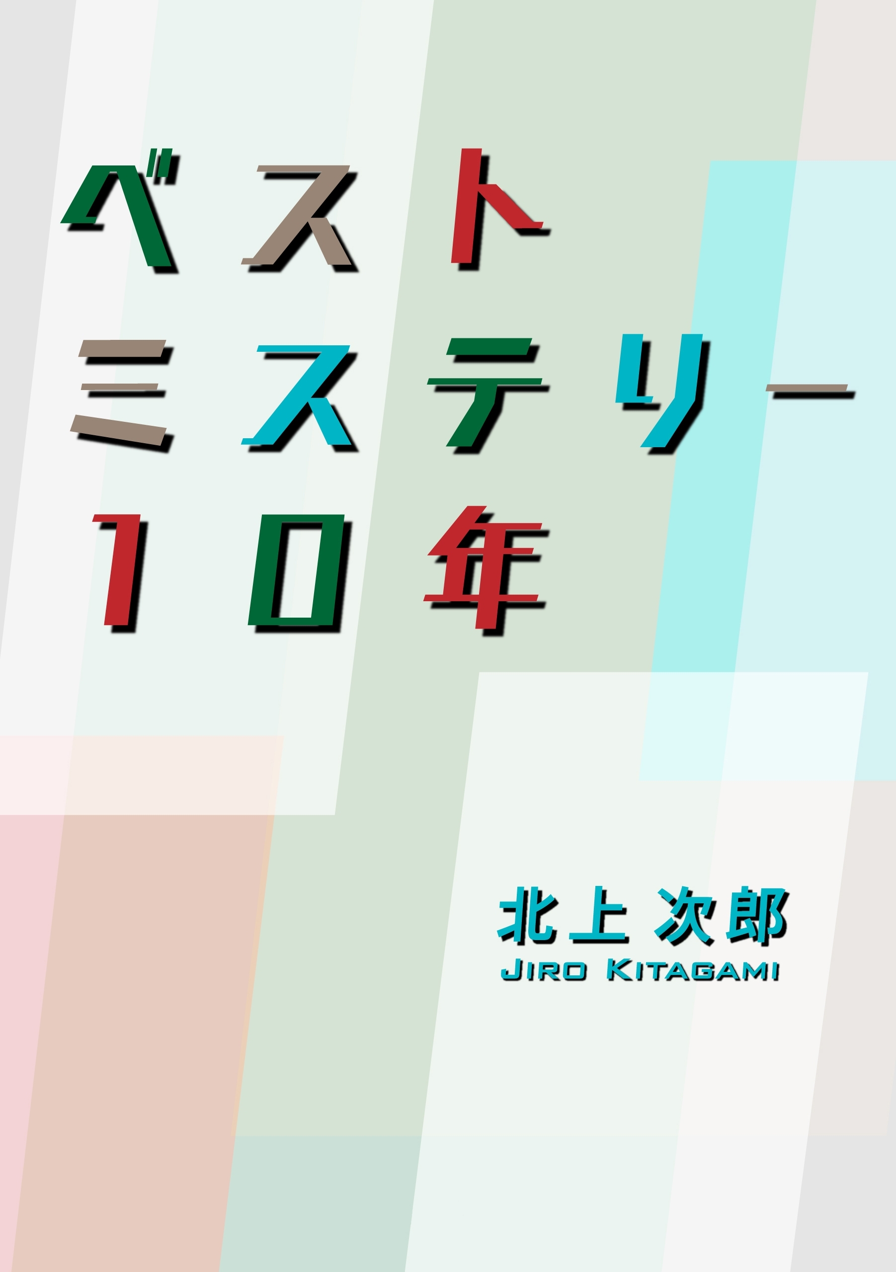 ベストミステリー１０年