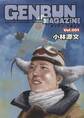 GENBUN MAGAZINE Vol.001