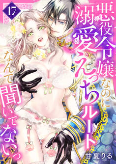 悪役令嬢なのに溺愛えっちルートなんて聞いてないっ 17