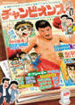 【期間限定 試し読み増量版】チャンピオンズ~週刊少年チャンピオンを創った男たちの物語~