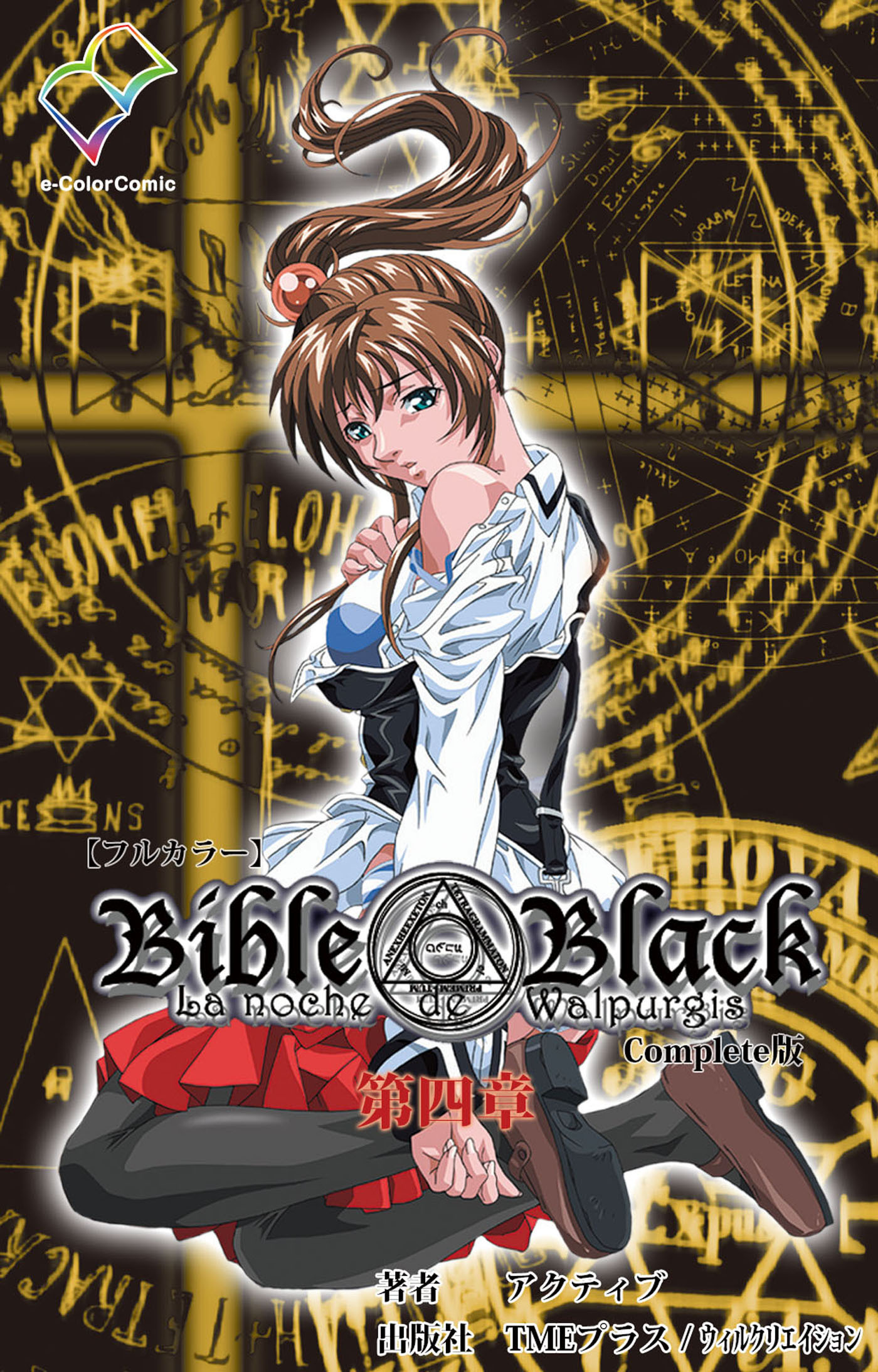 Bible Black 第四章 Complete版【フルカラー】