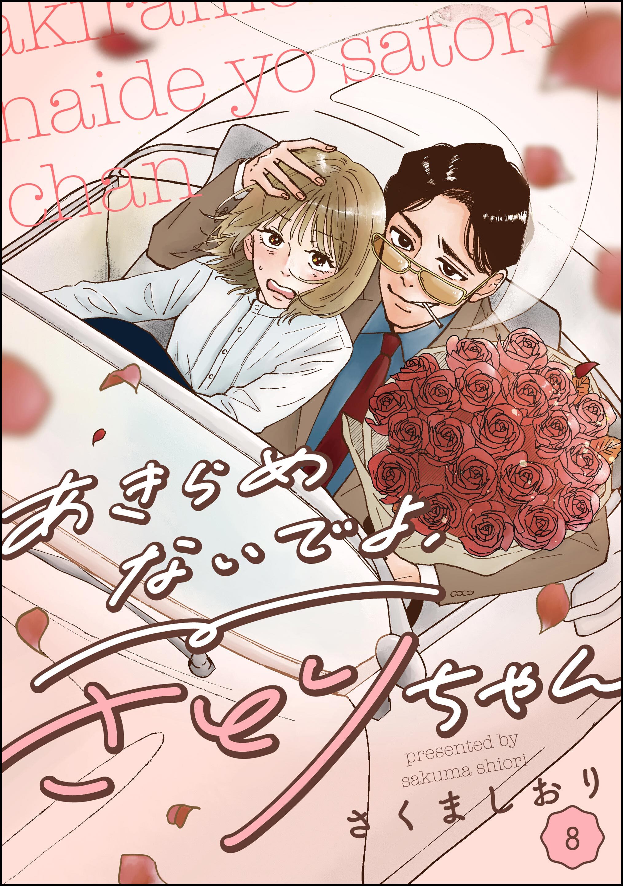 あきらめないでよ、さとりちゃん（分冊版）　【第8話】