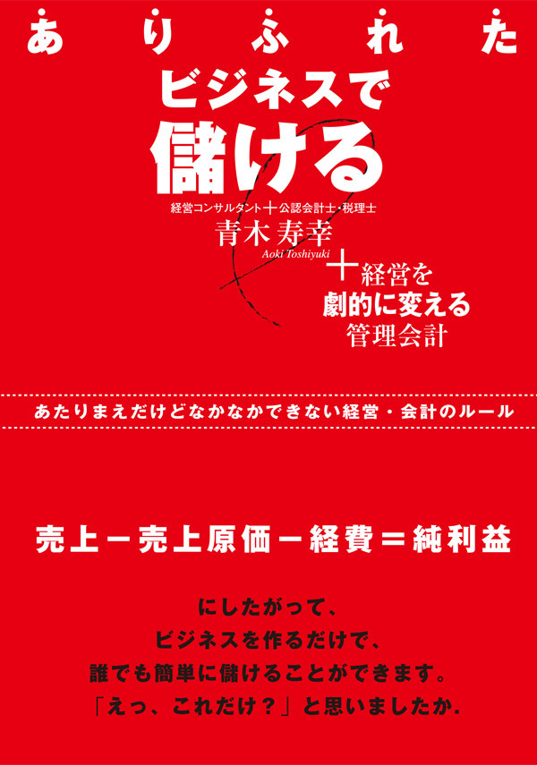 ありふれたビジネスで儲ける