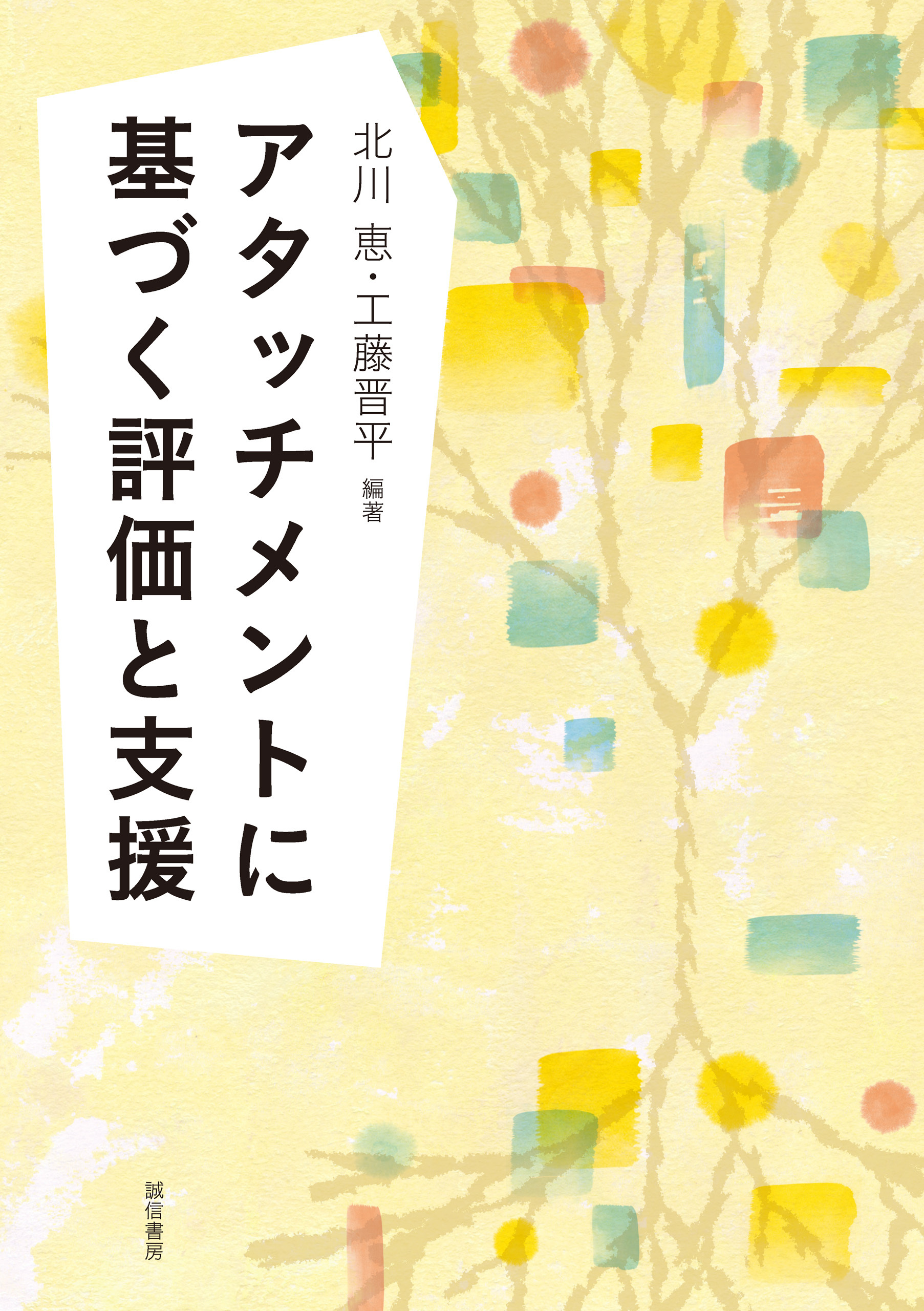 アタッチメントに基づく評価と支援