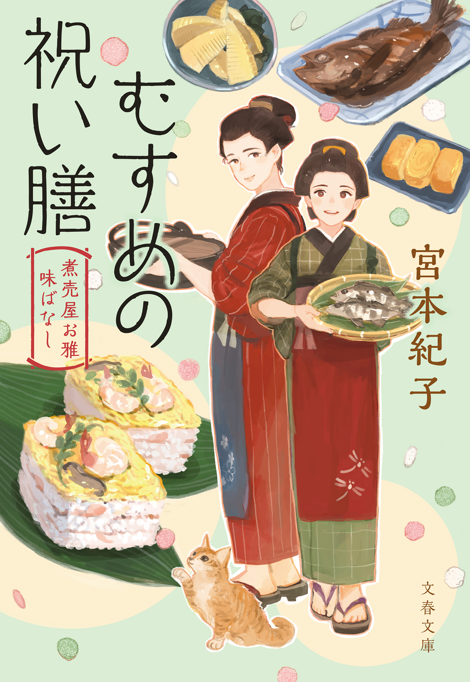 むすめの祝い膳　煮売屋お雅 味ばなし