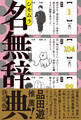 名無辞典 決定版