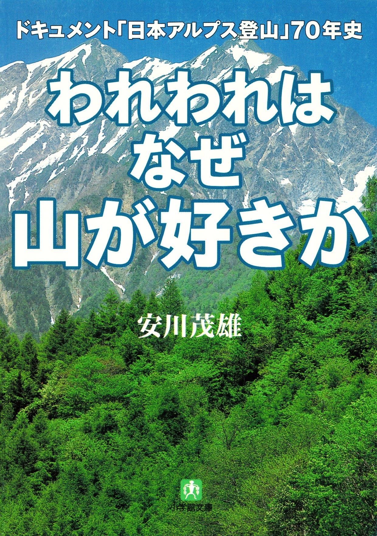 われわれはなぜ山が好きか　ドキュメント　「日本アルプス登山」７０年史（小学館文庫）